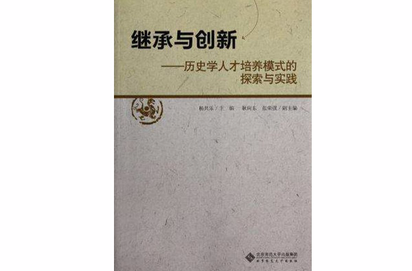 繼承與創新(湖南人民出版社出版的圖書)