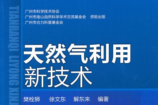 天然氣利用新技術