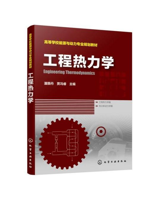 高等學校能源與動力專業規劃教材·工程熱力學