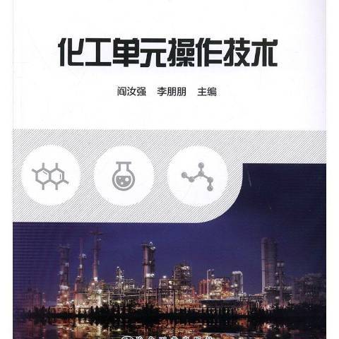 化工單元操作技術(2019年冶金工業出版社出版的圖書)