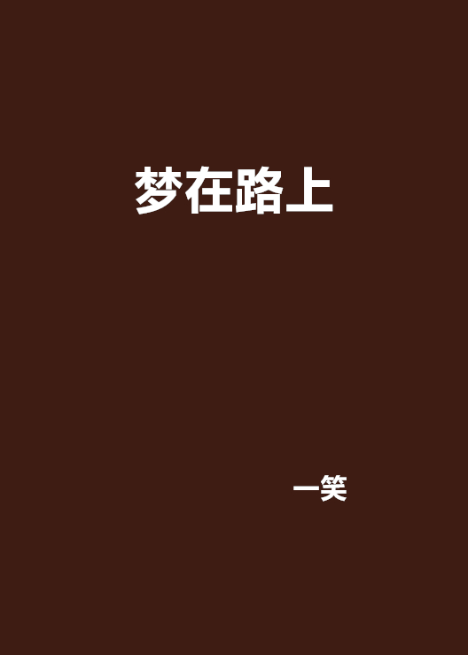 夢在路上(小說)