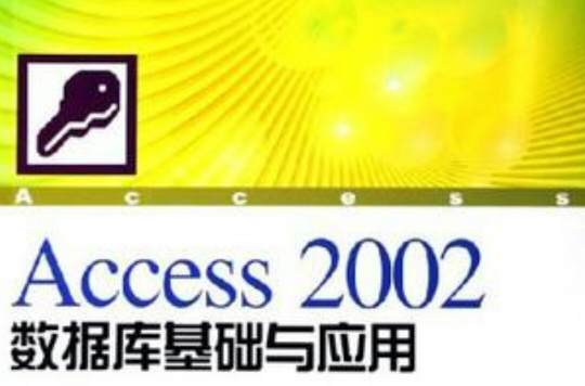 Access 2002資料庫基礎與套用