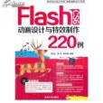 flash cs6動畫設計與特效製作220例