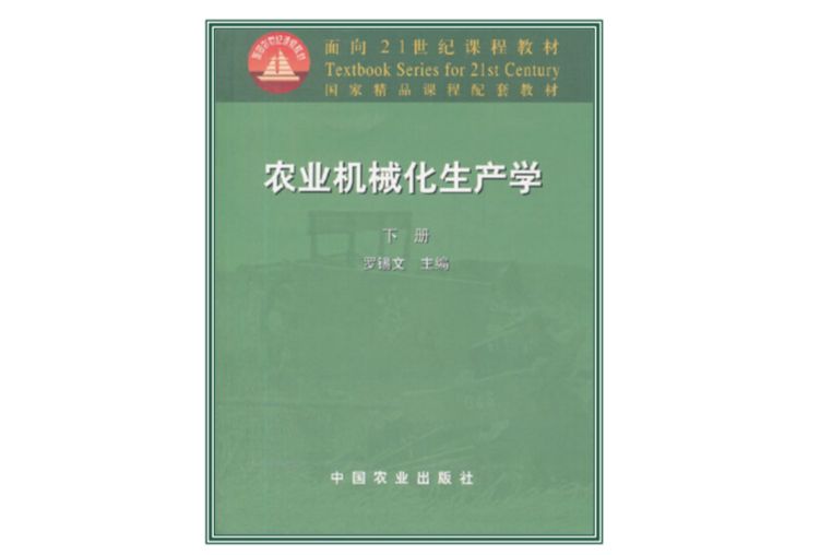 面向21世紀課程教材：農業機械化生產學