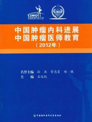 2012年-中國腫瘤內科進展中國腫瘤醫師教育