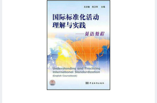 國際標準化活動理解與實踐-英語教程