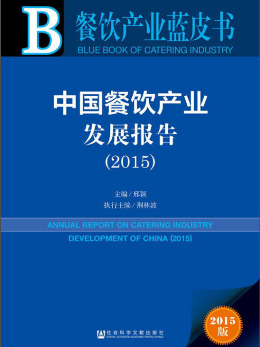 中國餐飲產業發展報告(2015)