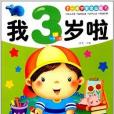 1-4歲寶寶益智書：我3歲啦