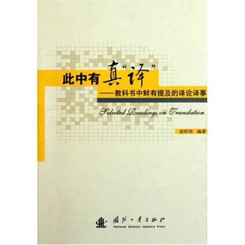 此中有真“譯”：教科書中鮮有提及的譯論譯事(此中有真譯)