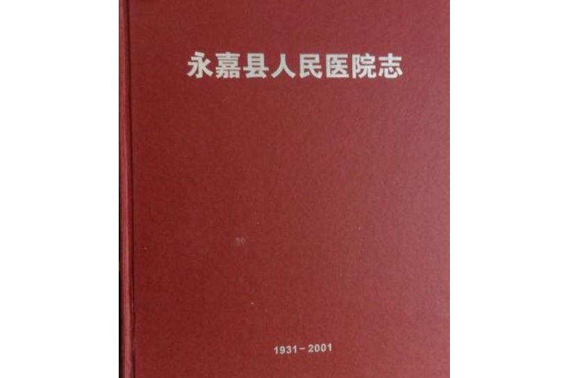 永嘉縣人民醫院志(1931-2001)