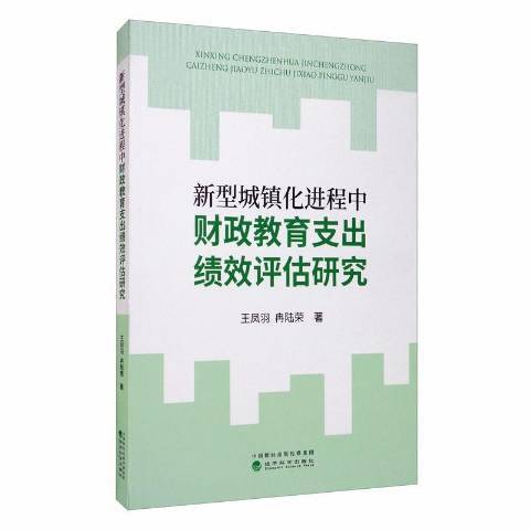 新型城鎮化進程中財政教育支出績效評估研究