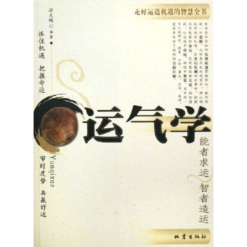 運氣學：走好運造機遇的智慧全書