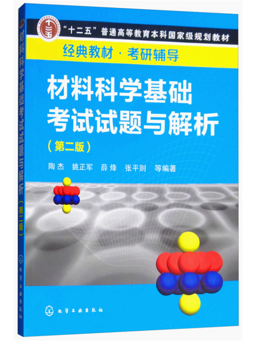 材料科學基礎考試試題與解析（第2版）