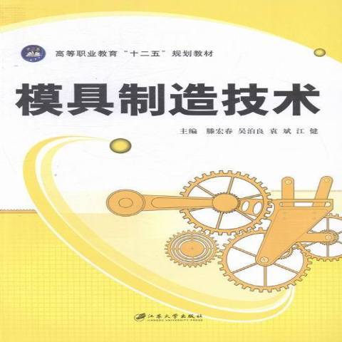 模具製造技術(2014年江蘇大學出版社出版的圖書)