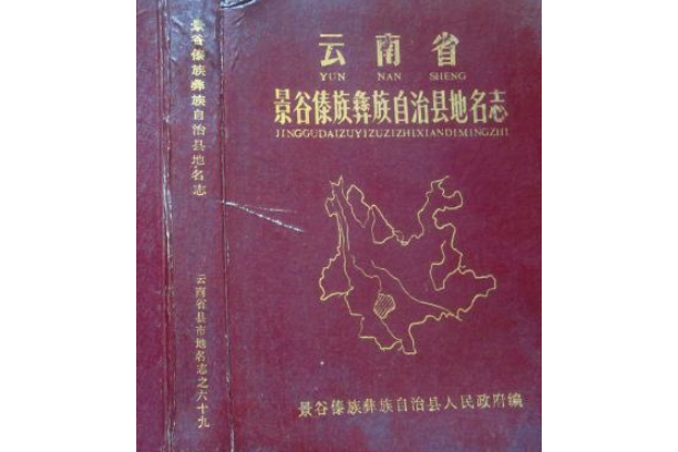 雲南省景谷傣族彝族自治縣地名志