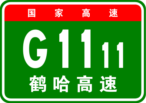 鶴崗—哈爾濱高速公路