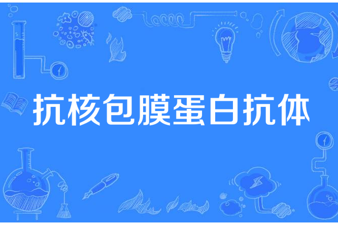 抗核包膜蛋白抗體