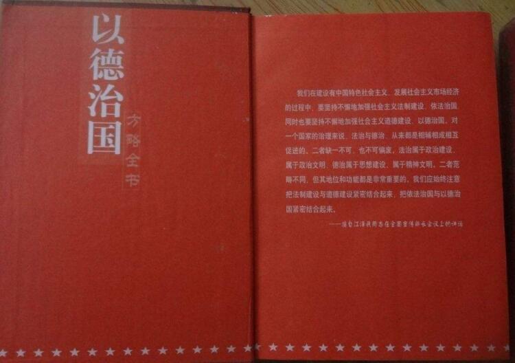 以德治國方略全書