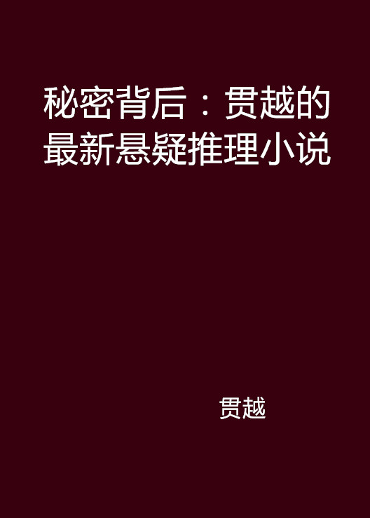 秘密背後：貫越的最新懸疑推理小說