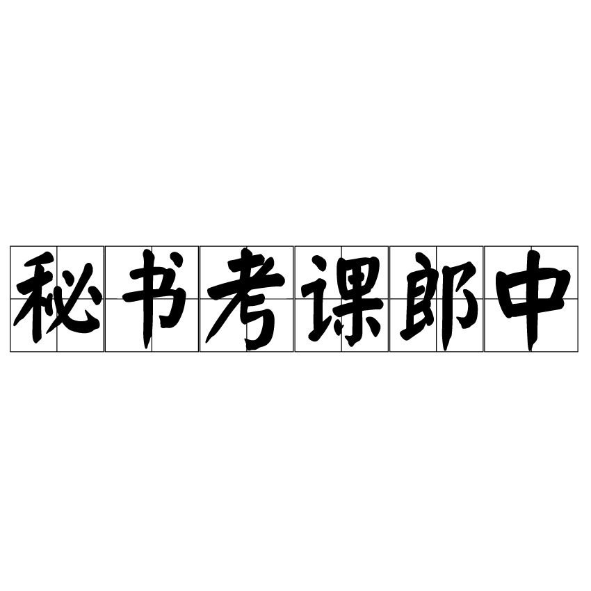 秘書考課郎中