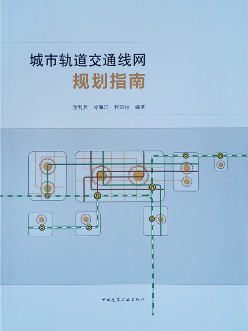 城市軌道交通線網規劃指南