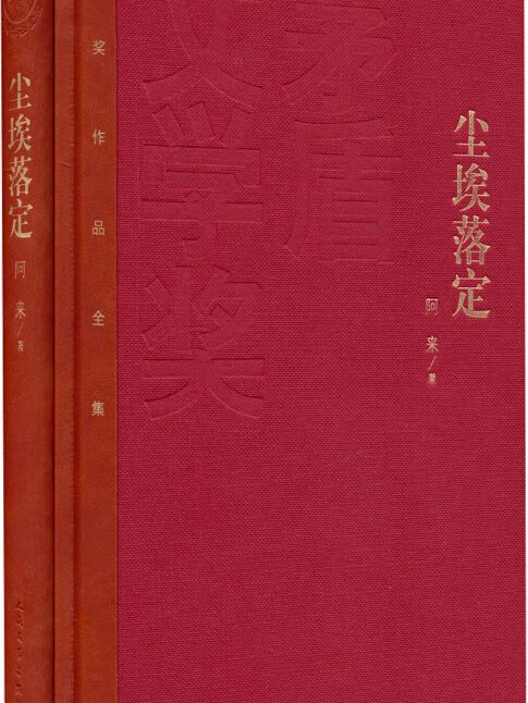 茅盾文學獎獲獎作品全集：塵埃落定（精裝本）