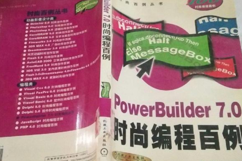 PowerBuilder 7.0 時尚編程百例