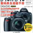 Nikon D40x/D40數碼單眼超級手冊