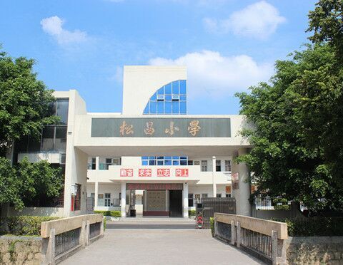 松昌實驗學校