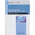 高職數學(2011年北京理工大學出版社出版圖書)