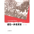 退後一步是家園：從日本史料揭秘中國抗戰(退後一步是家園)