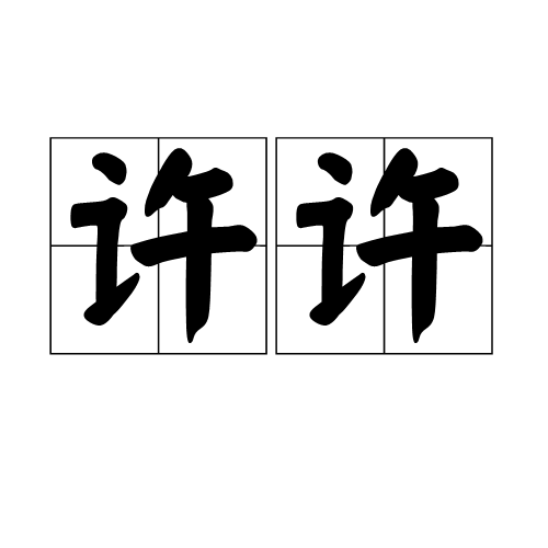 許許(xǔxǔ)