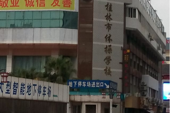 桂林市體操學校