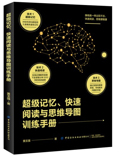 超級記憶、快速閱讀與思維導圖訓練手冊