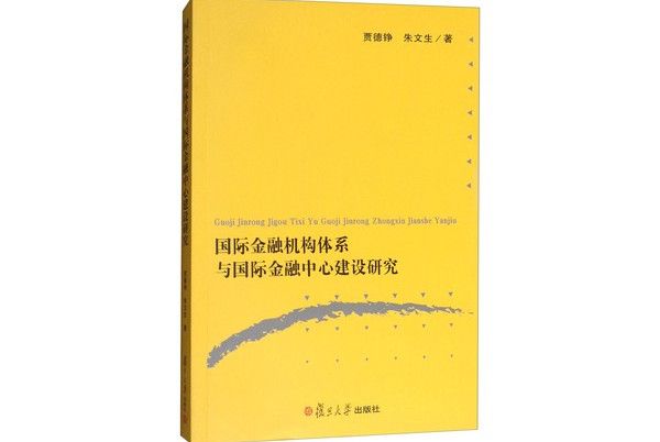 國際金融機構體系與國際金融中心建設研究