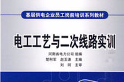 基層供電企業員工崗前培訓系列教材：電工工藝與二次線路實踐