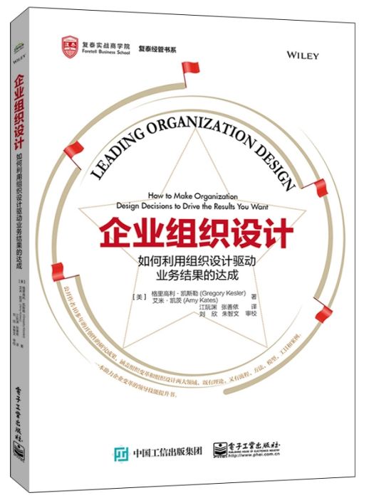 企業組織設計(2020年電子工業出版社出版的圖書)