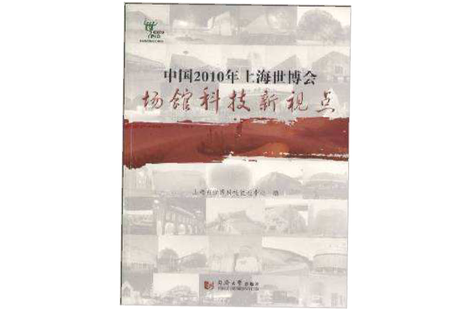 中國2010年上海世博會場館科技新視點