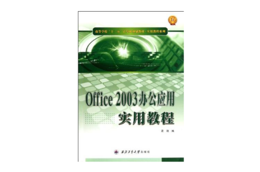 Office 2003辦公套用實用教程