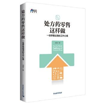 處方藥零售這樣做：一位零售經理的工作心得