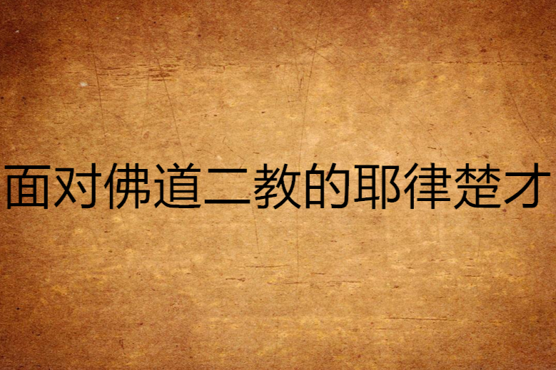 面對佛道二教的耶律楚才