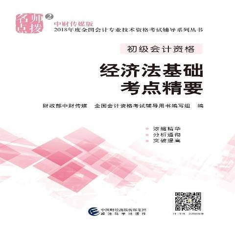 經濟法基礎考點精要(2017年經濟科學出版社出版的圖書)