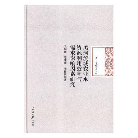 黑河流域農業水資源利用效率與需求影響因素研究