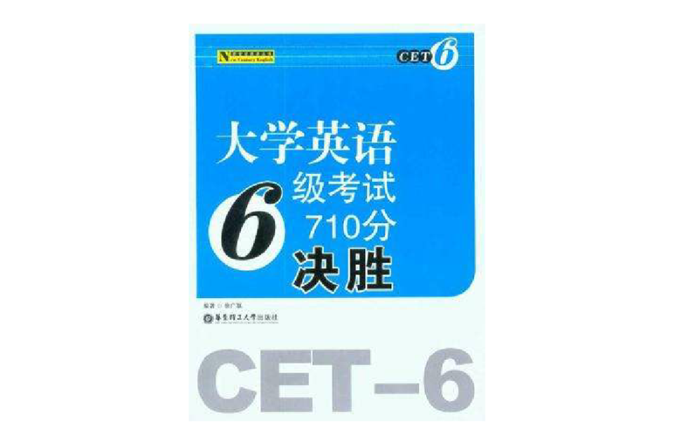 大學英語6級考試710分決勝