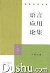 語言套用論集