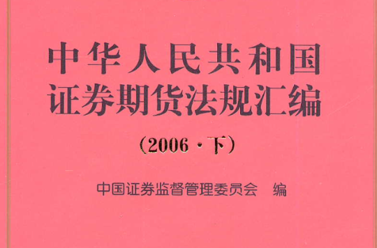 中華人民共和國證券期貨法規彙編2006