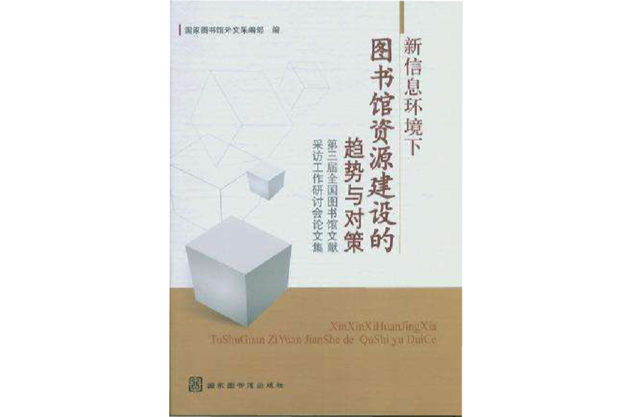 新信息環境下圖書館資源建設的趨勢與對策