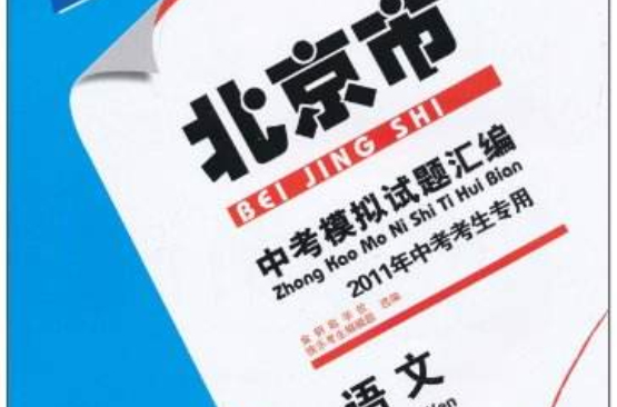 2012北京市中考模擬試題彙編：語文