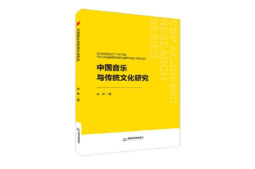 中國音樂與傳統文化研究