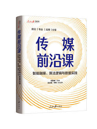 傳媒前沿課：智慧型融媒、算法邏輯與數據實踐